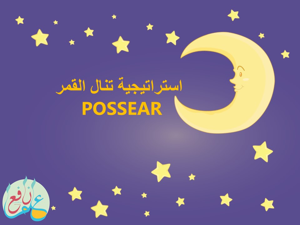 استراتيجية POSSE